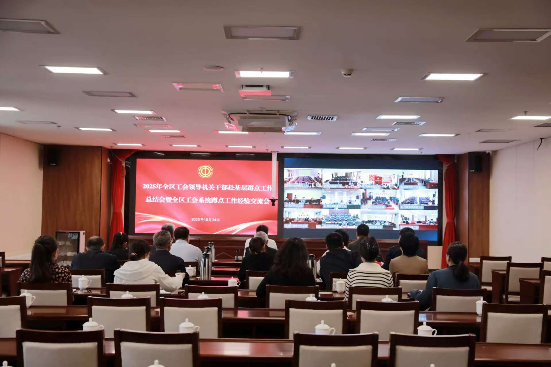 10月24日，自治区总工会召开全区工会领导机关干部赴基层蹲点工作总结会暨全区工会系统蹲点工作经验交流视频会